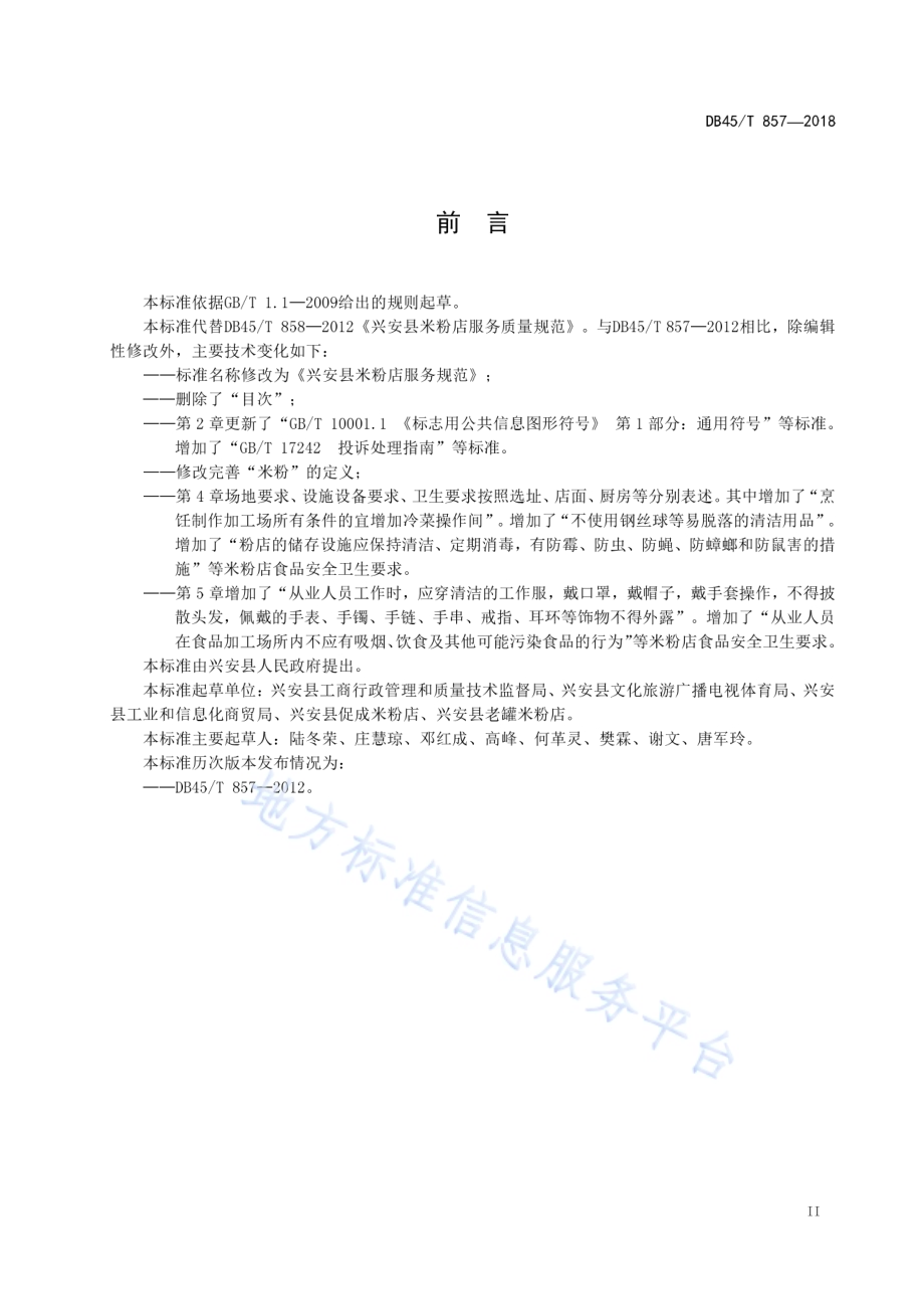 兴安县米粉店服务规范DB45／T 857-2018.pdf_第5页