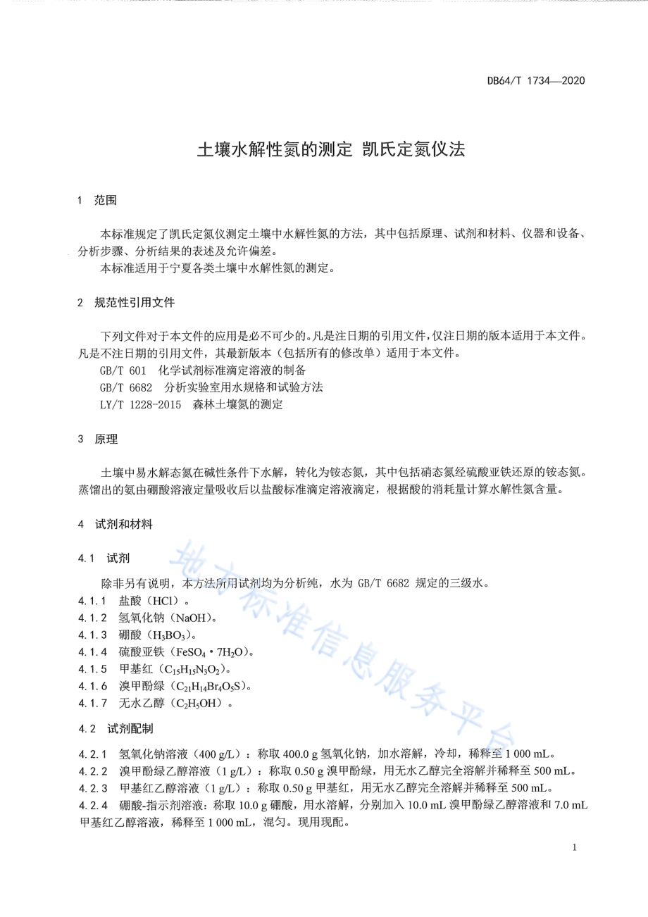 土壤水解性氮的测定 凯氏定氮仪法DB64／T 1734-2020.pdf_第3页
