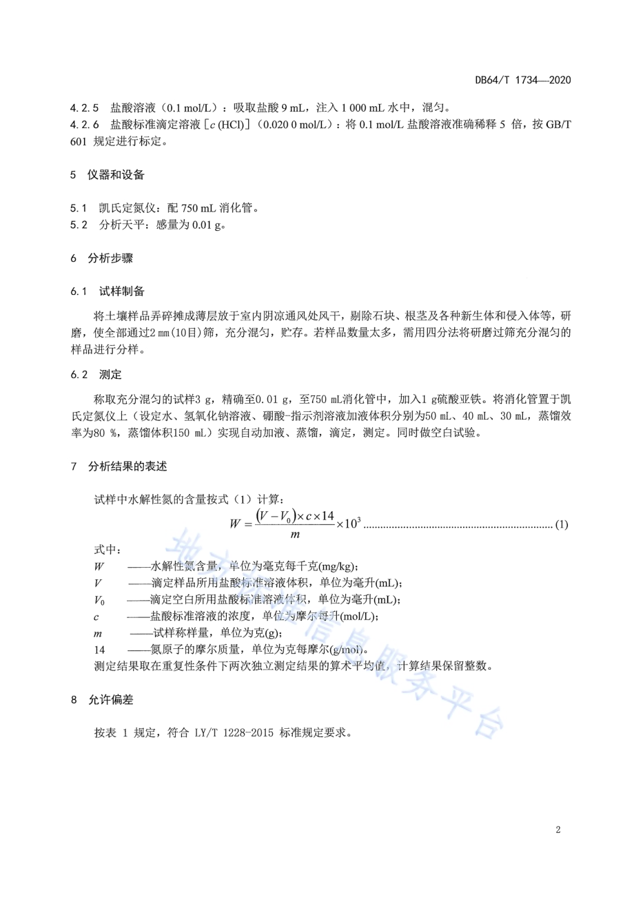 土壤水解性氮的测定 凯氏定氮仪法DB64／T 1734-2020.pdf_第4页
