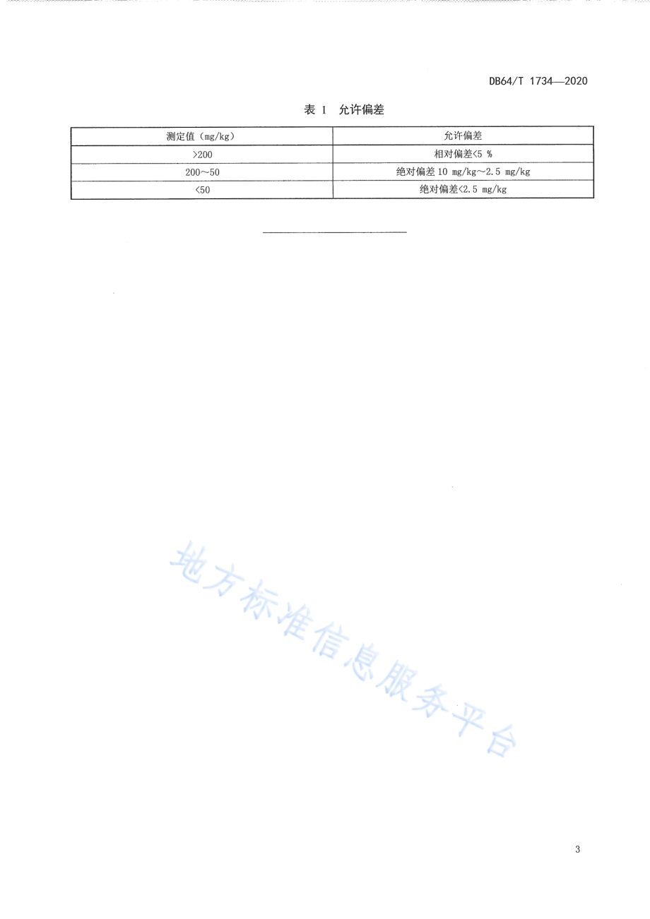土壤水解性氮的测定 凯氏定氮仪法DB64／T 1734-2020.pdf_第5页