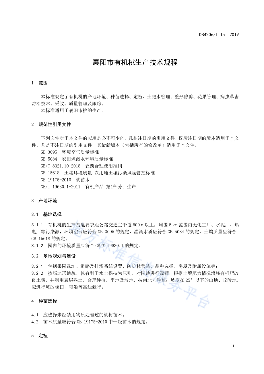 襄阳市有机桃生产技术规程DB4206／T 15-2019.pdf_第4页
