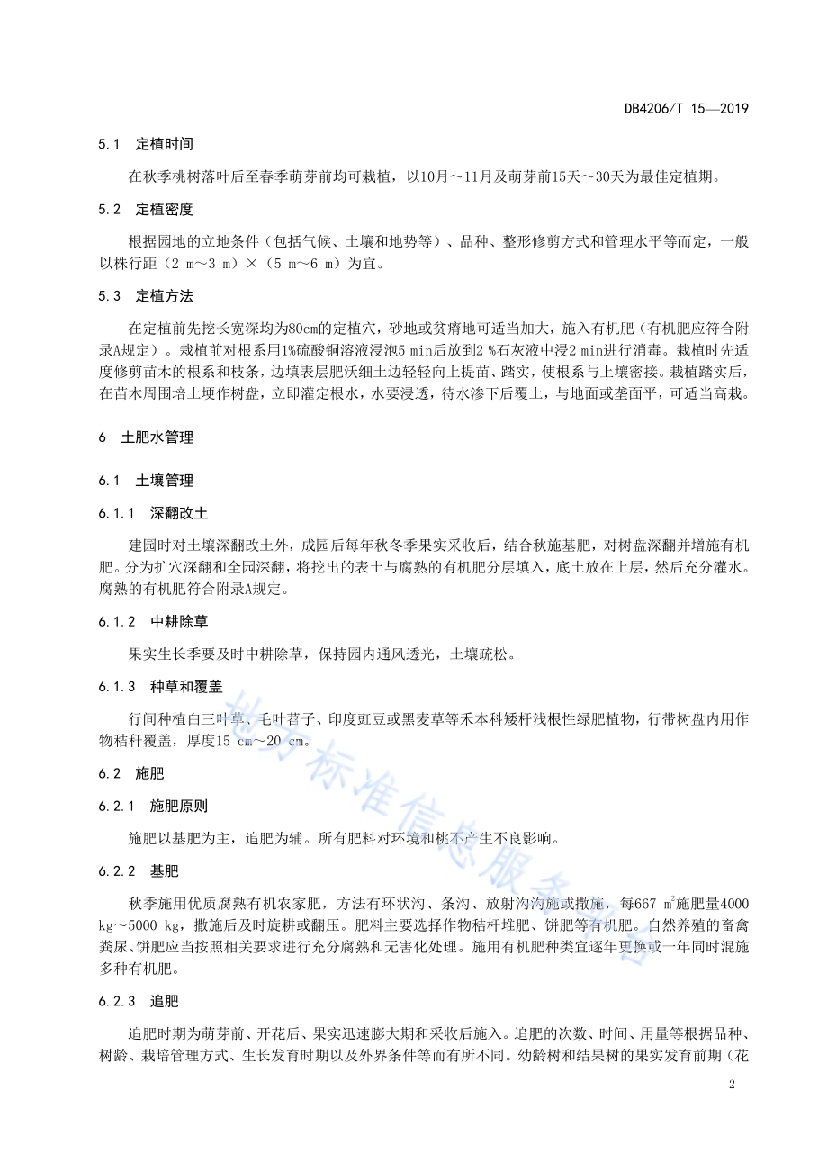 襄阳市有机桃生产技术规程DB4206／T 15-2019.pdf_第5页
