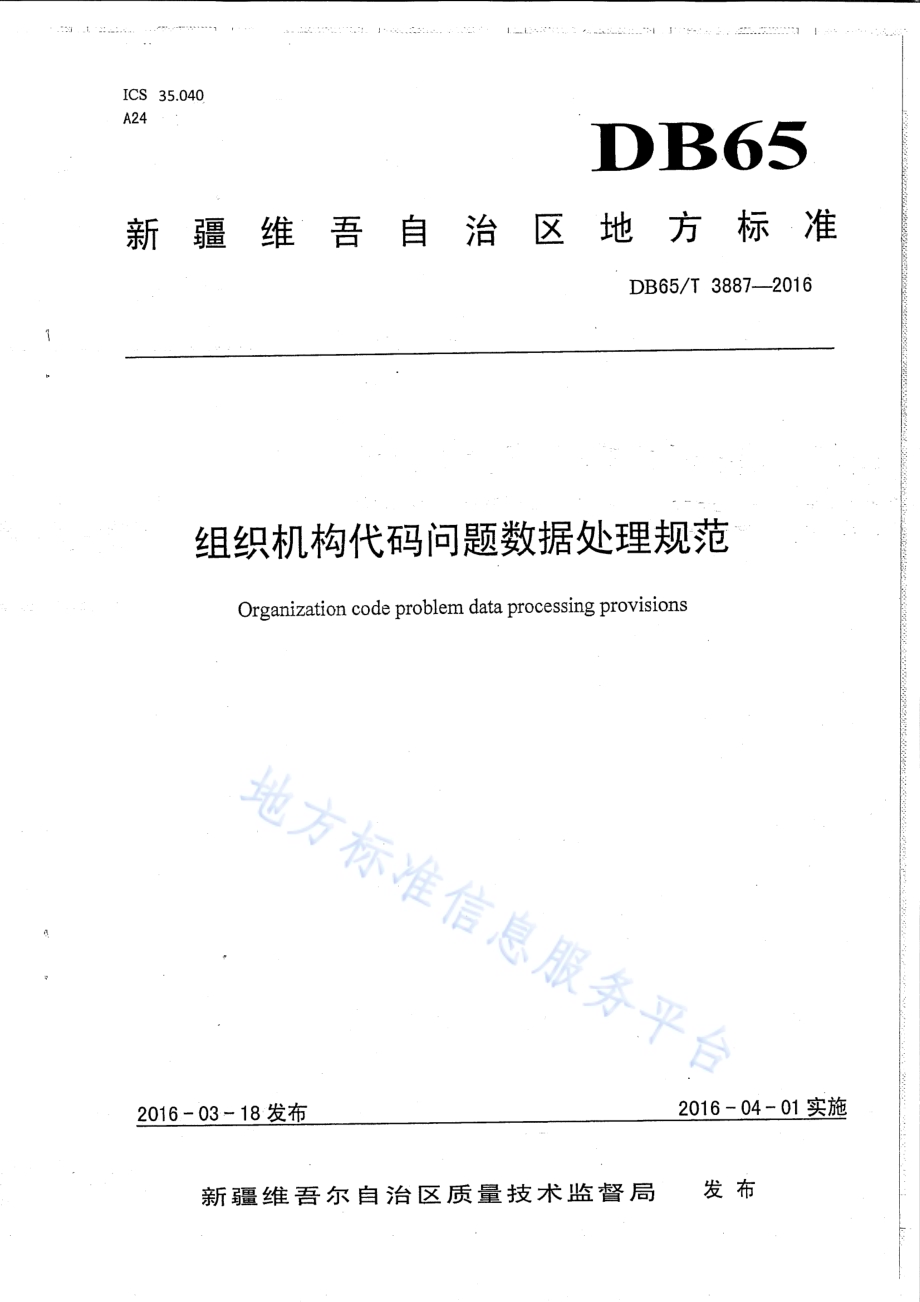 组织机构代码问题数据处理规范DB65／T 3887-2016.pdf_第1页