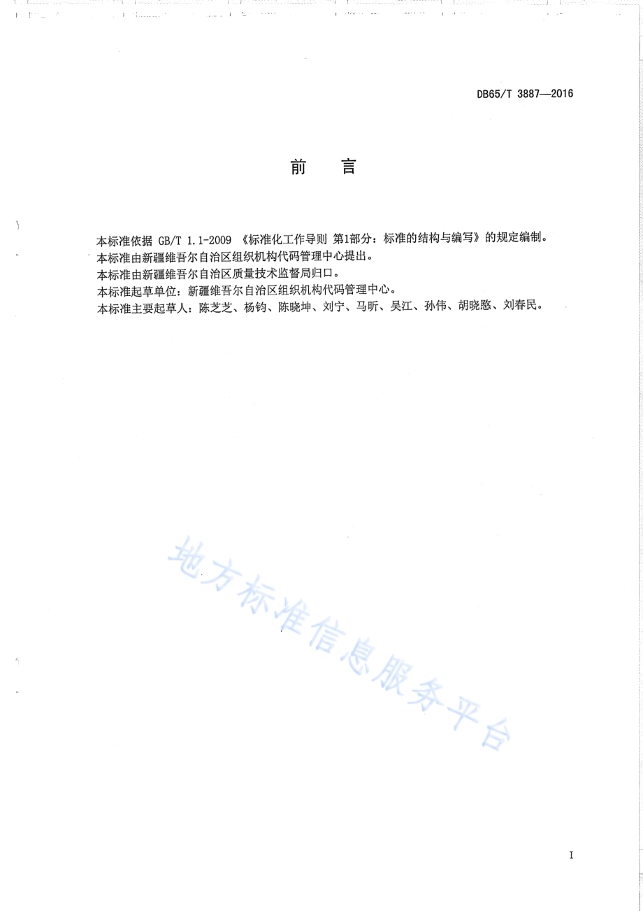 组织机构代码问题数据处理规范DB65／T 3887-2016.pdf_第2页