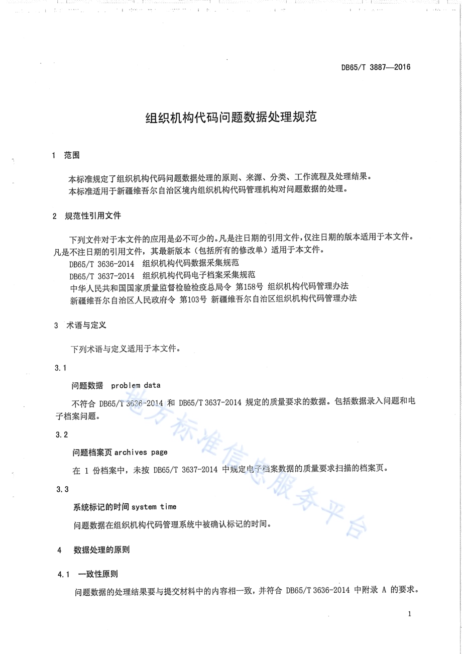 组织机构代码问题数据处理规范DB65／T 3887-2016.pdf_第3页