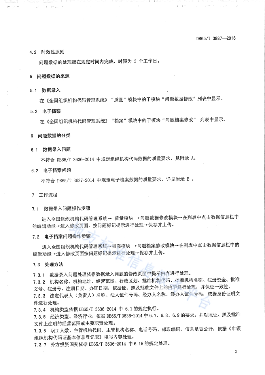 组织机构代码问题数据处理规范DB65／T 3887-2016.pdf_第4页