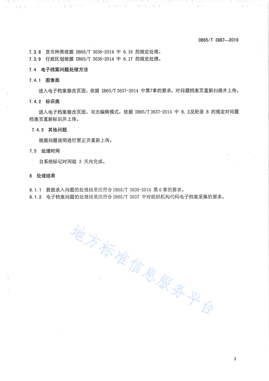 组织机构代码问题数据处理规范DB65／T 3887-2016.pdf_第5页