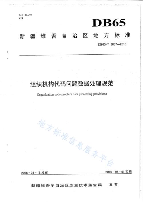 组织机构代码问题数据处理规范DB65／T 3887-2016.pdf