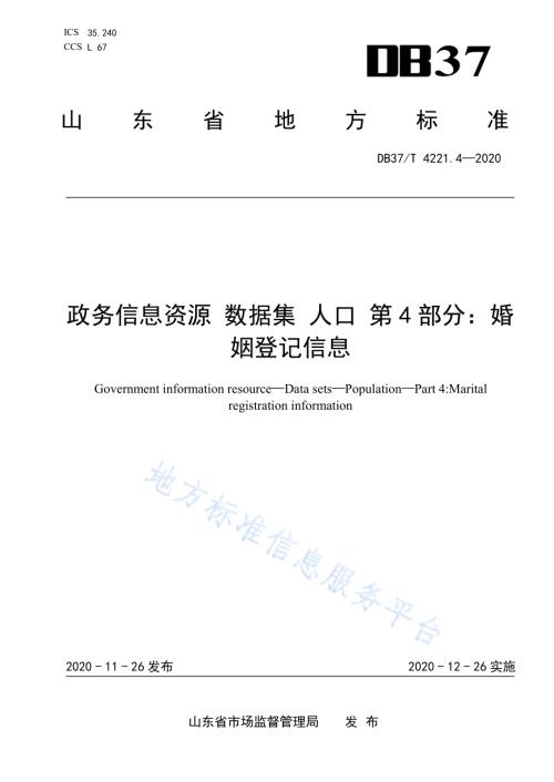 政务信息资源 数据集 人口 第 4 部分：婚 姻登记信息DB37／T 4221.4—2020.pdf