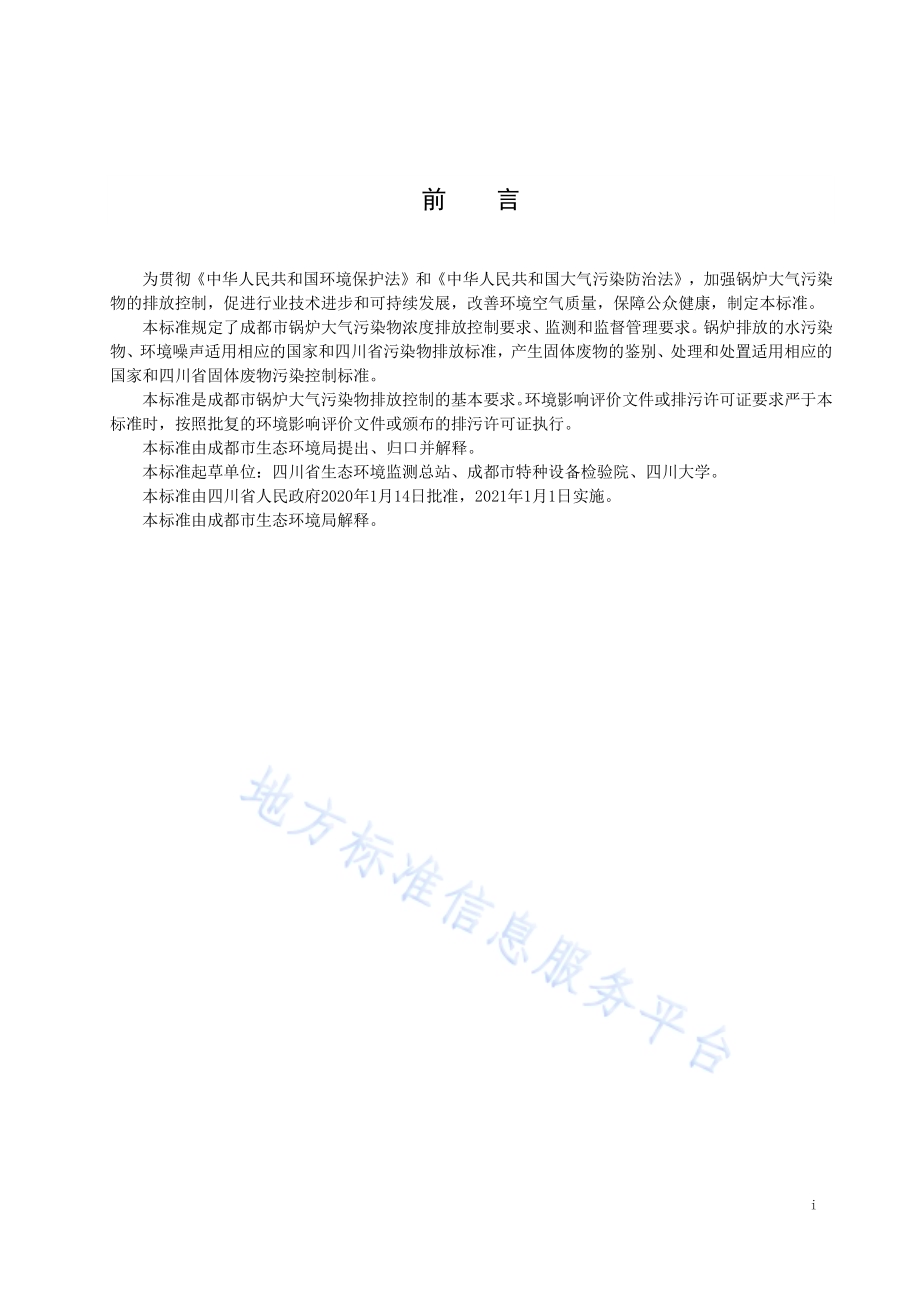 成都市锅炉大气污染物排放标准DB51／ 2672—2020.pdf_第3页