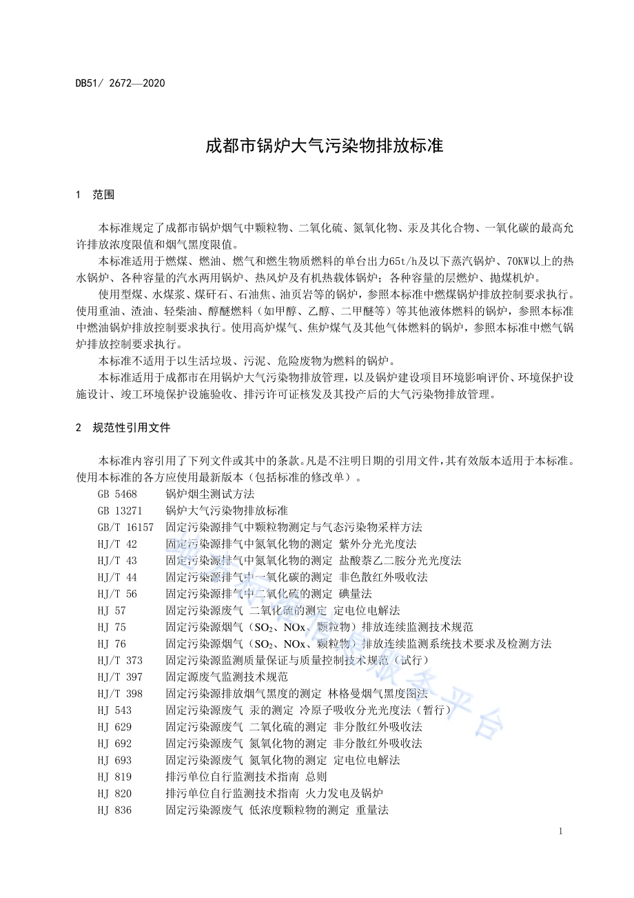 成都市锅炉大气污染物排放标准DB51／ 2672—2020.pdf_第4页