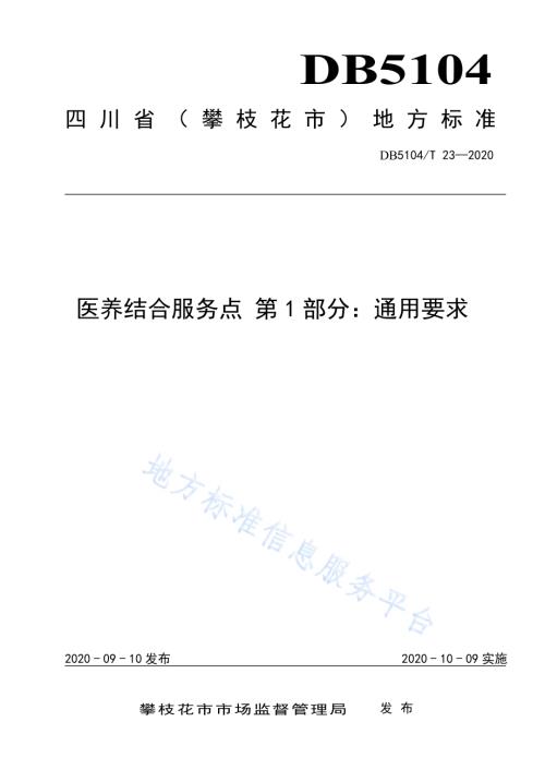 医养结合服务点 第1部分：通用要求DB5104／T 23-2020.pdf
