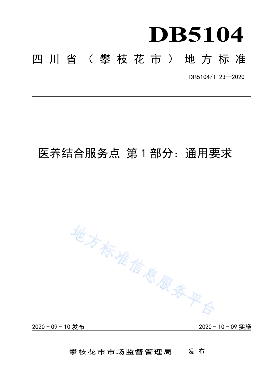 医养结合服务点 第1部分：通用要求DB5104／T 23-2020.pdf_第1页