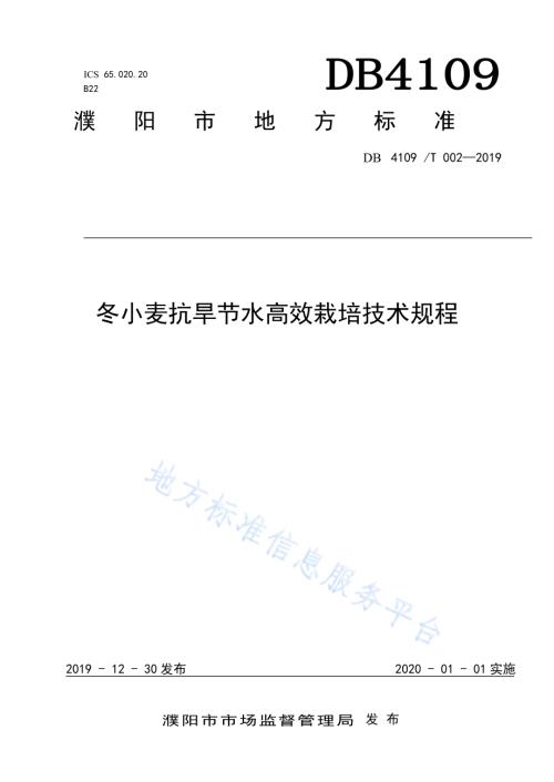 冬小麦抗旱节水高效栽培技术规程DB4109／T 002-2019.pdf