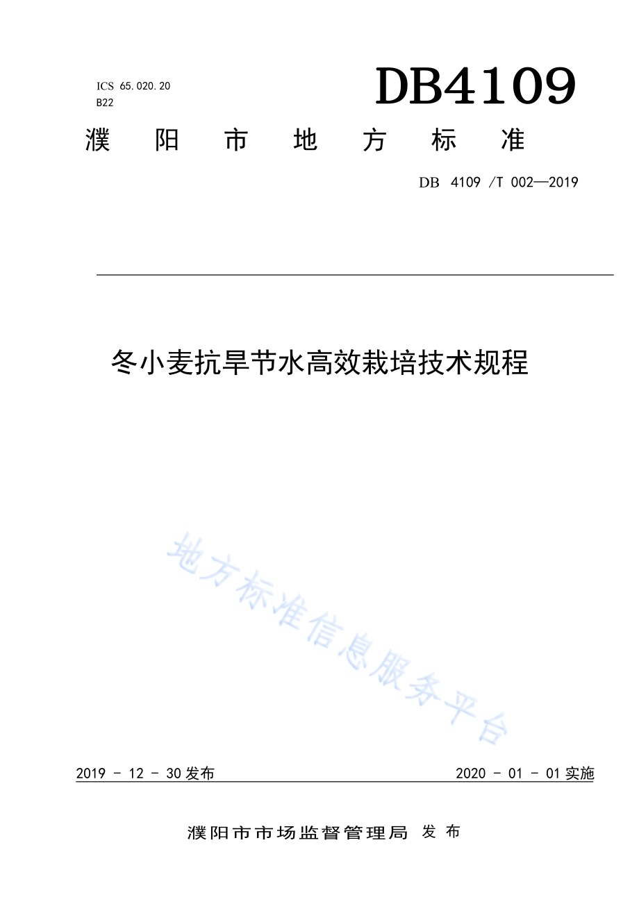 冬小麦抗旱节水高效栽培技术规程DB4109／T 002-2019.pdf_第1页