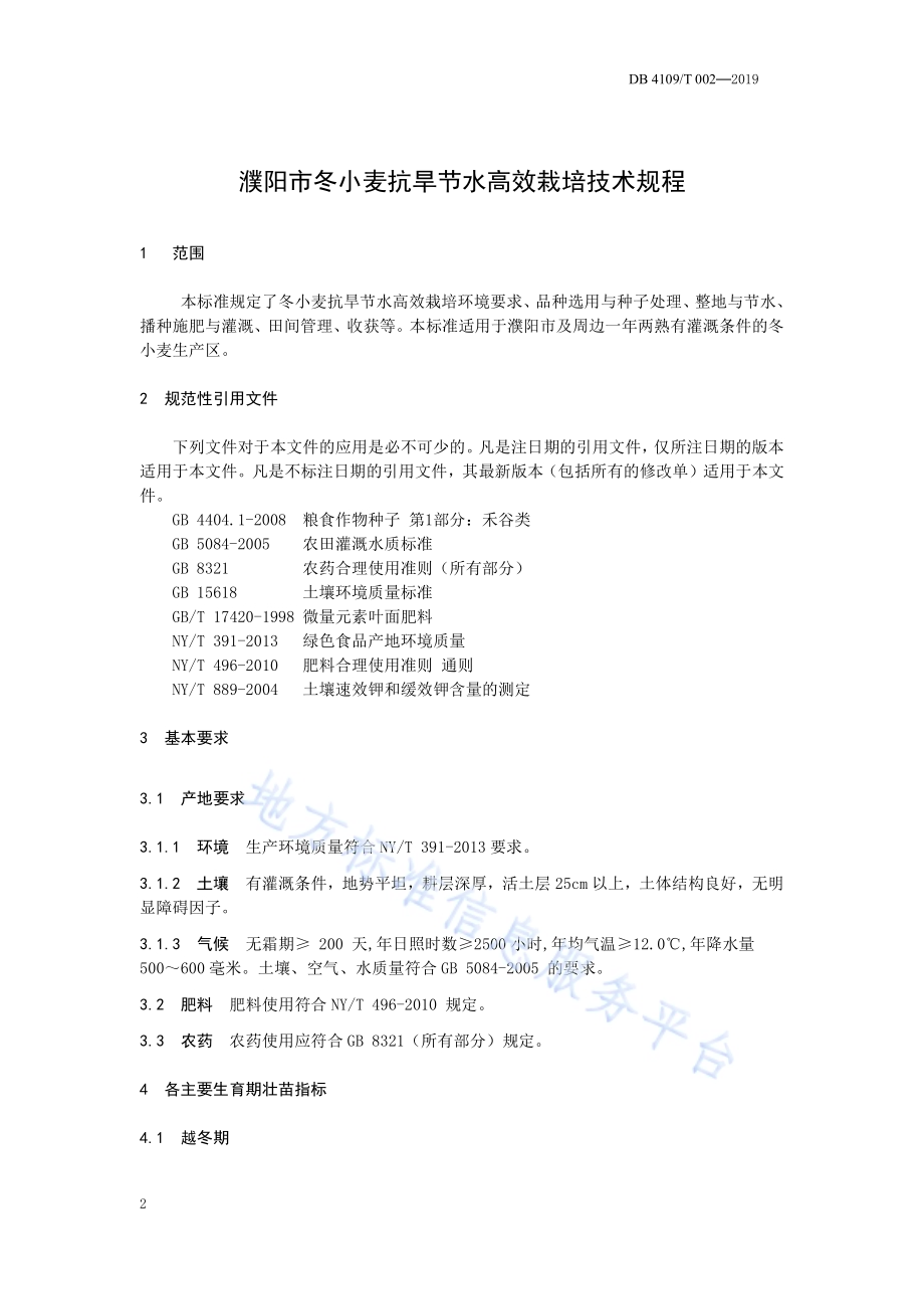 冬小麦抗旱节水高效栽培技术规程DB4109／T 002-2019.pdf_第5页