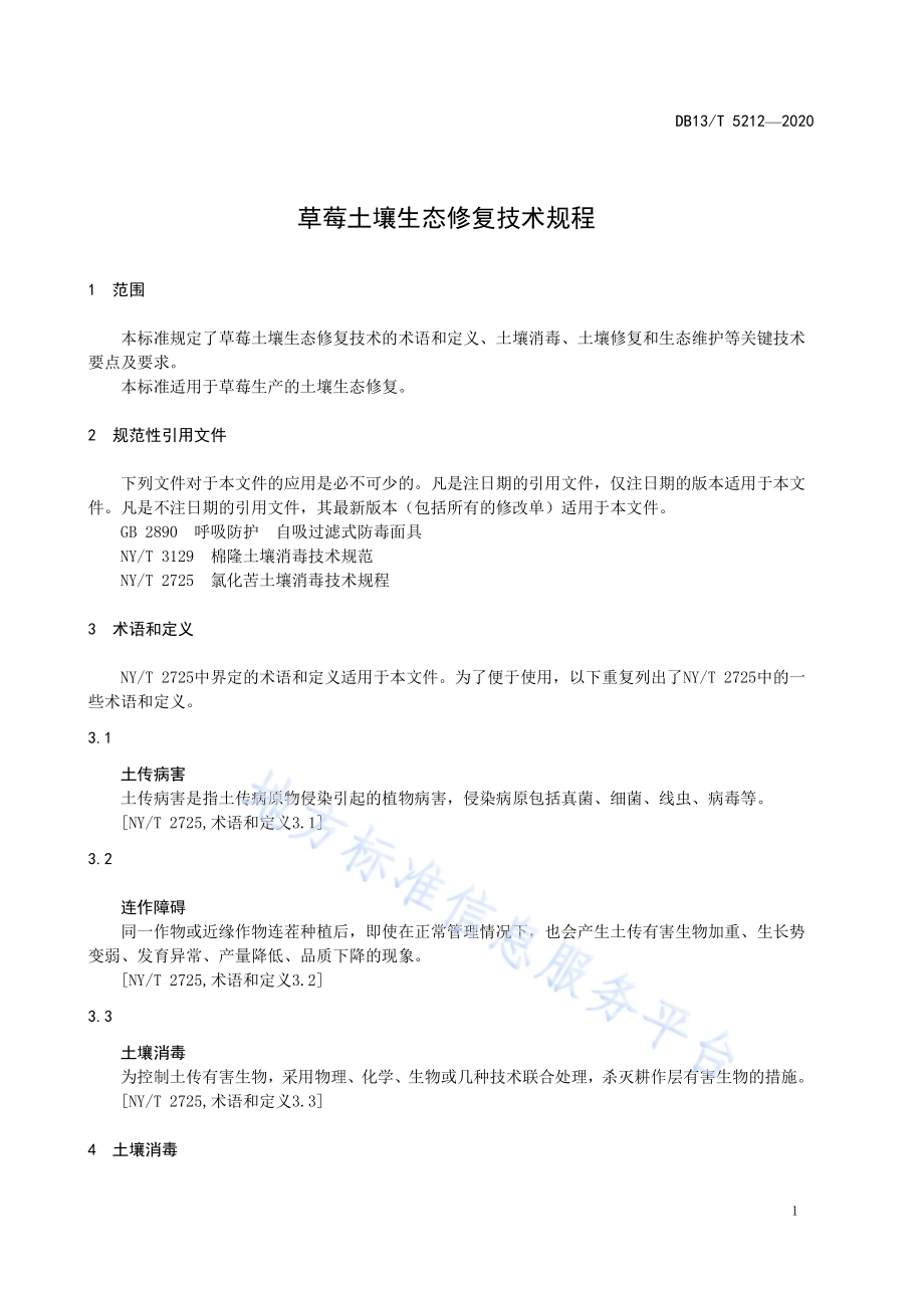 草莓土壤生态修复技术规程DB13／T 5212-2020.pdf_第5页