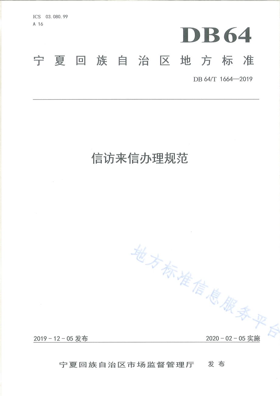 信访来信办理规范DB64／T 1664-2019.pdf_第1页