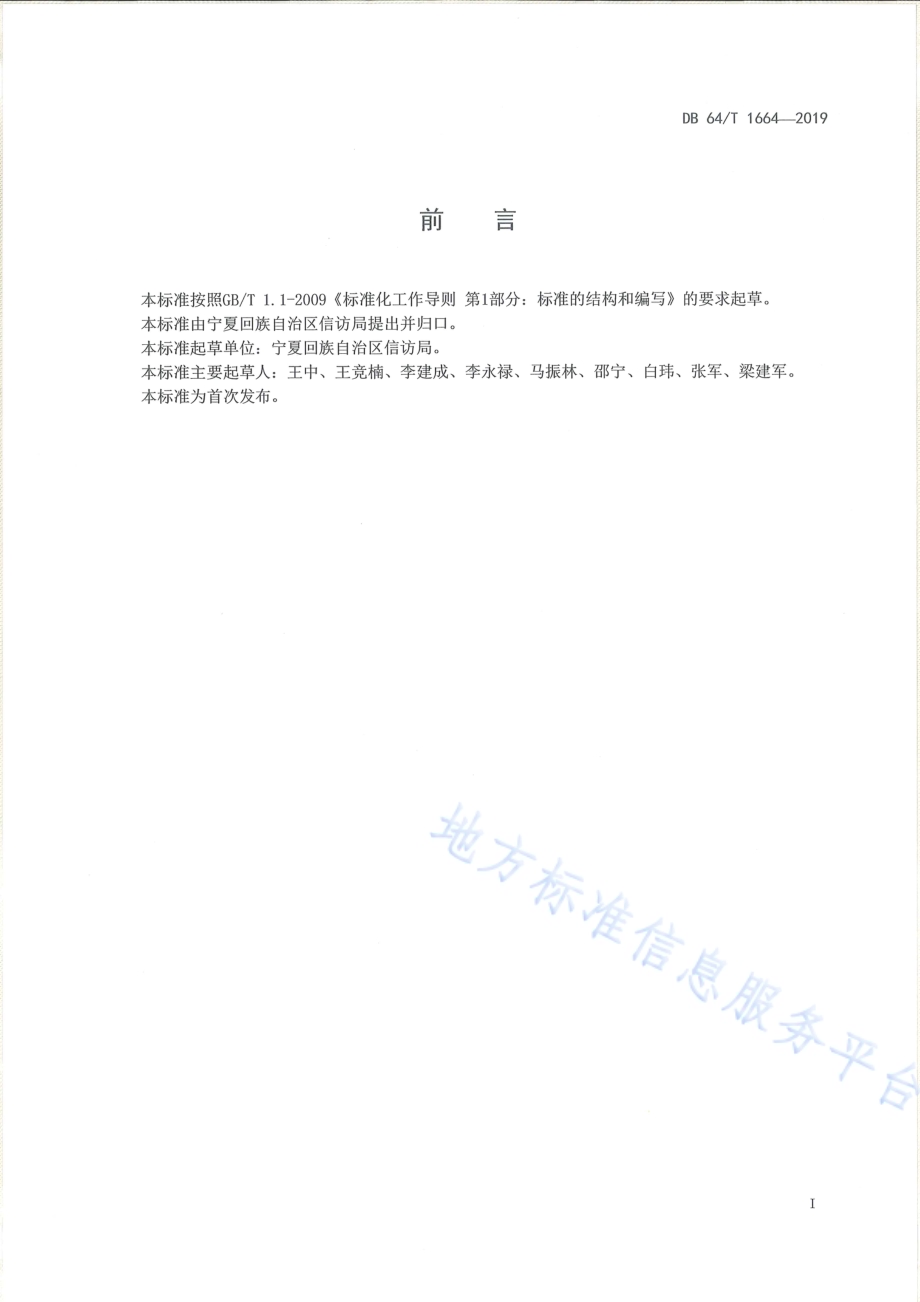 信访来信办理规范DB64／T 1664-2019.pdf_第3页
