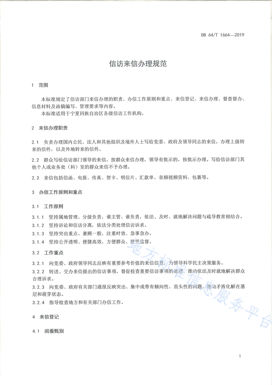 信访来信办理规范DB64／T 1664-2019.pdf_第5页