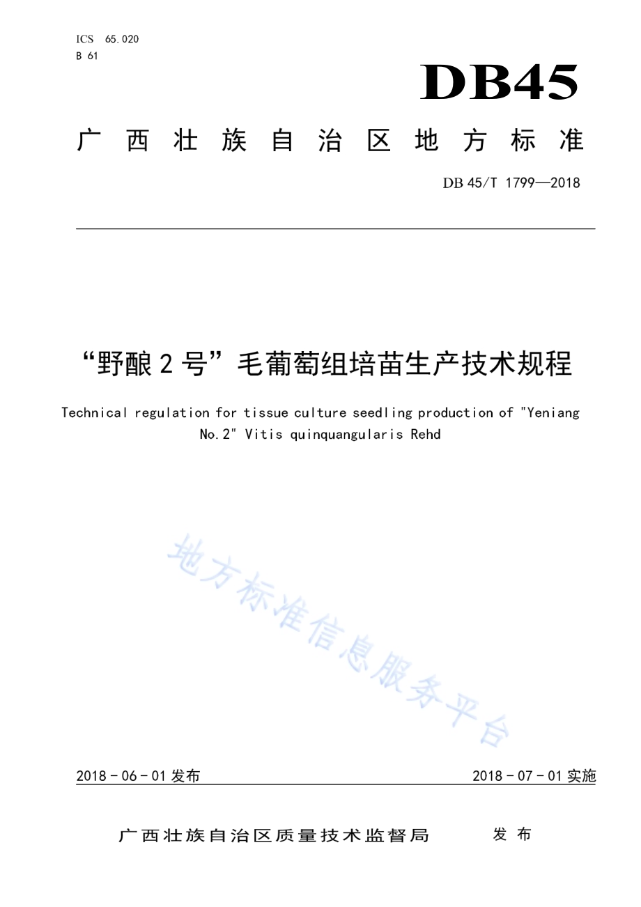 “野酿2号”毛葡萄组培苗生产技术规程DB45／T 1799-2018.pdf_第1页