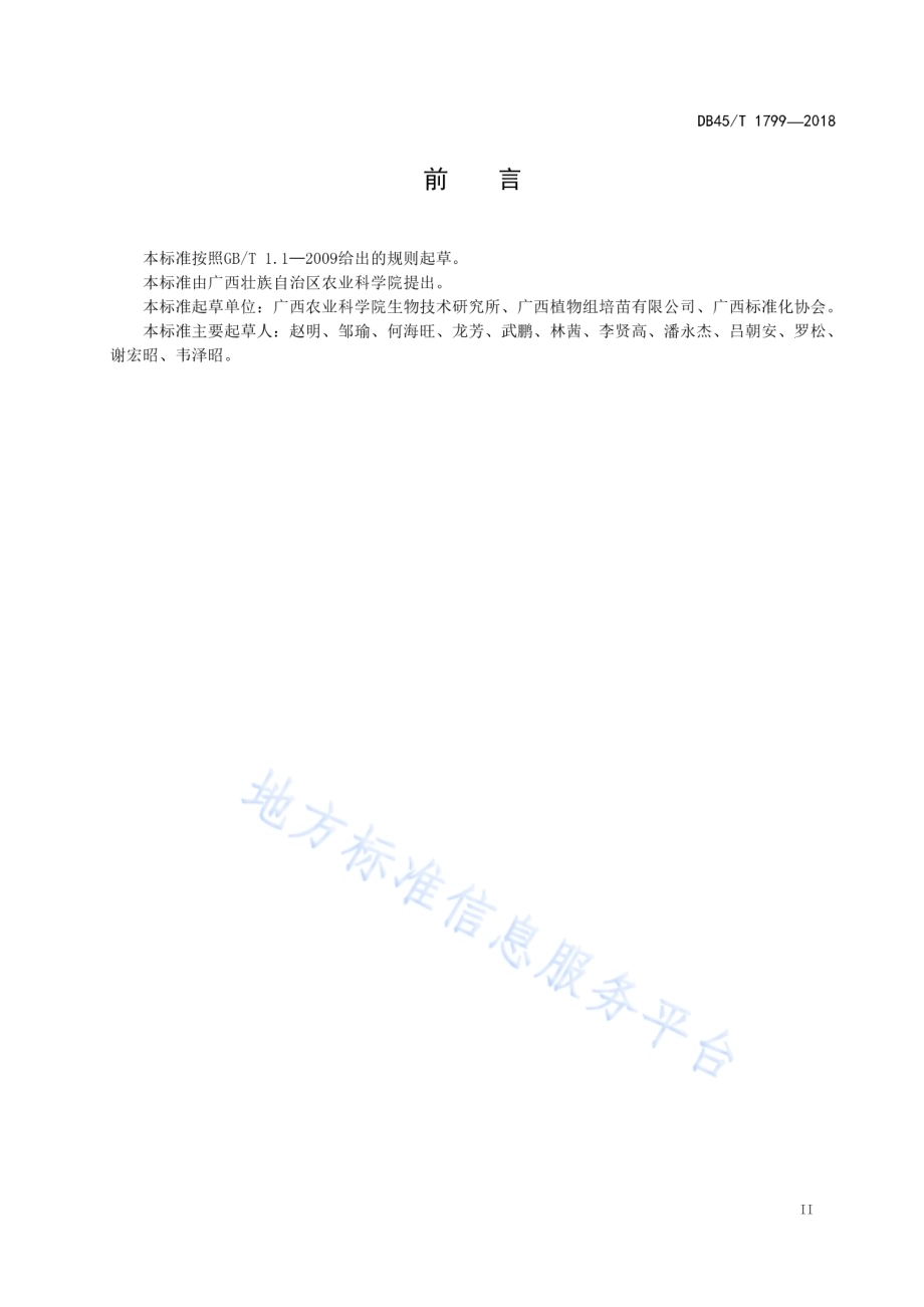 “野酿2号”毛葡萄组培苗生产技术规程DB45／T 1799-2018.pdf_第5页