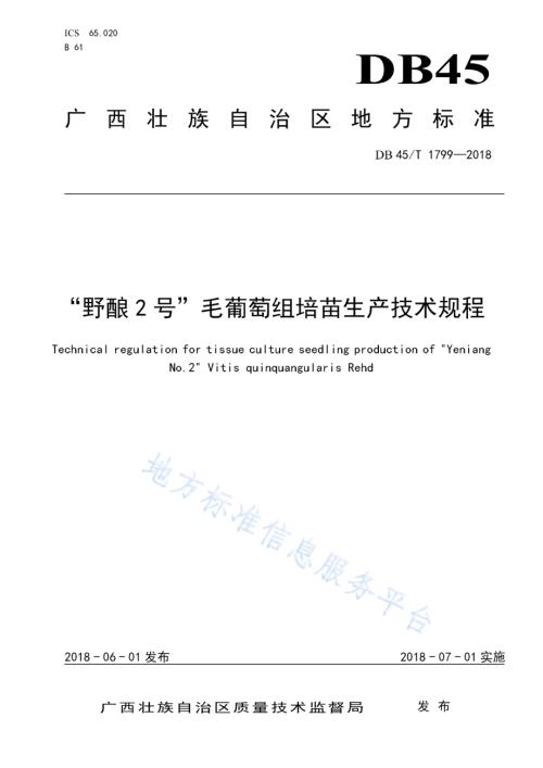 “野酿2号”毛葡萄组培苗生产技术规程DB45／T 1799-2018.pdf