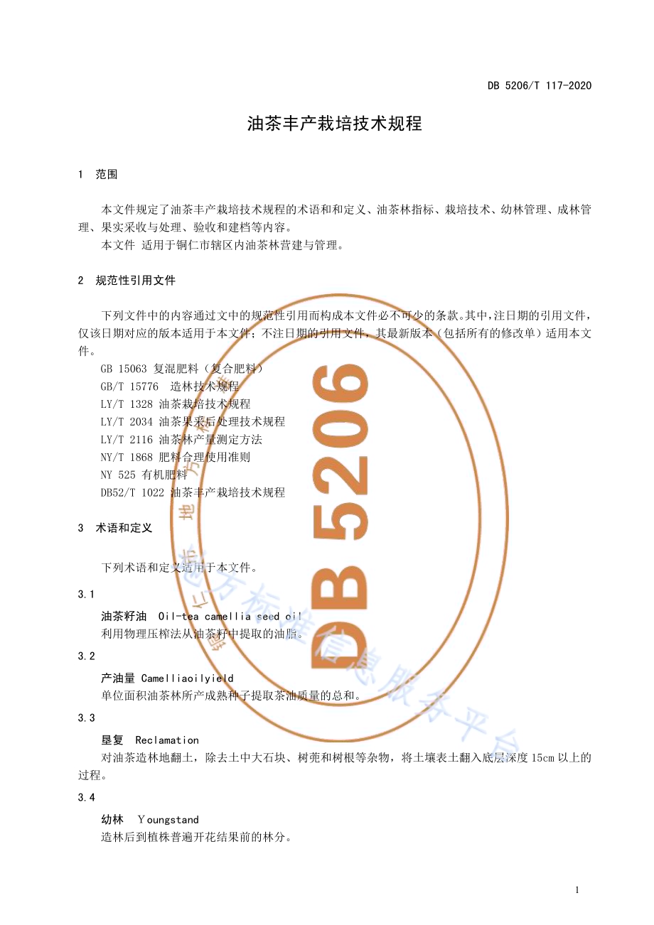 油茶丰产栽培技术规程DB5206／T 117-2020 .pdf_第3页