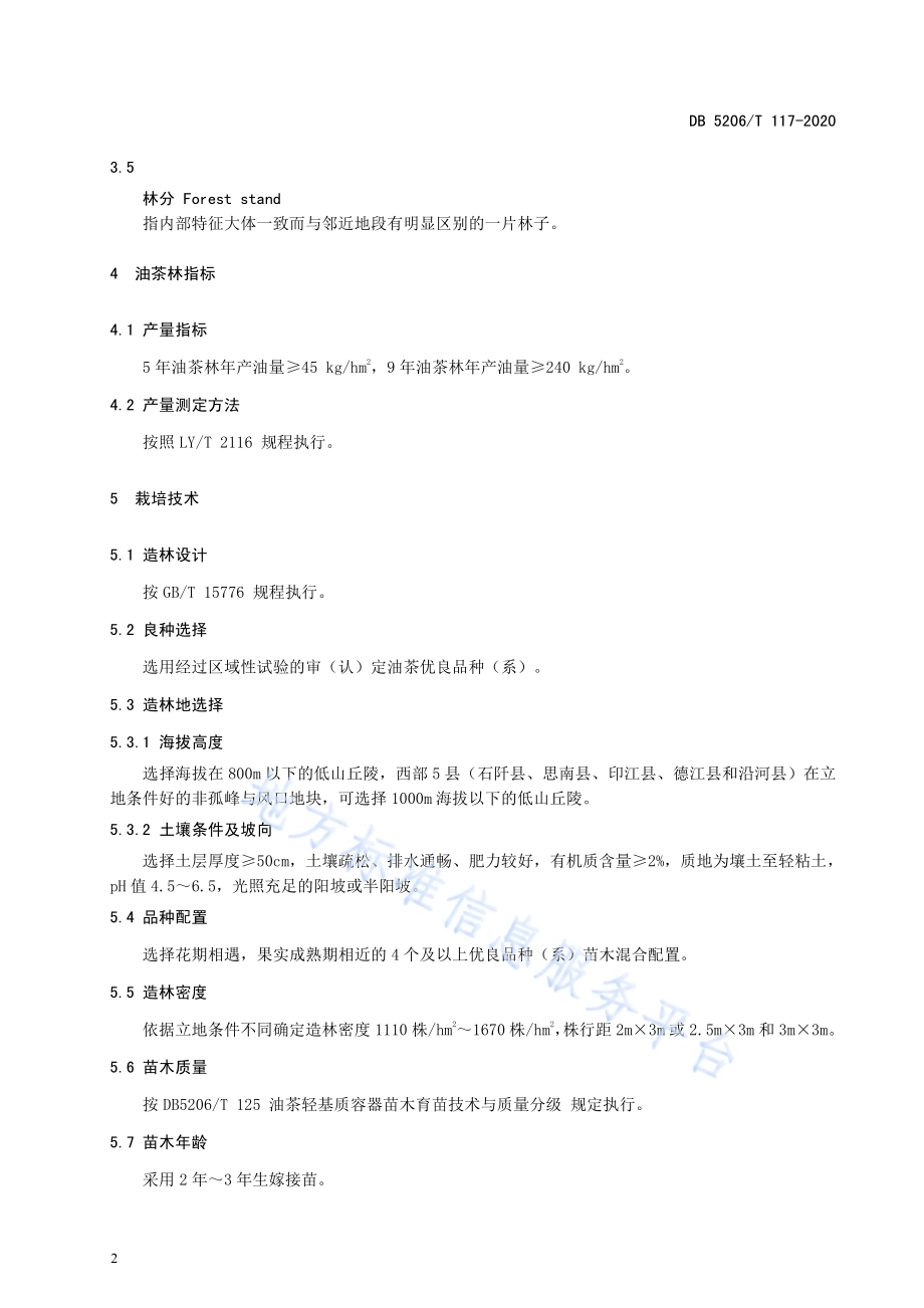 油茶丰产栽培技术规程DB5206／T 117-2020 .pdf_第4页