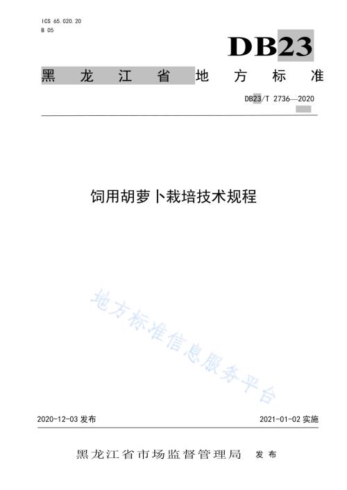 饲用胡萝卜栽培技术规程DB23／T 2736—2020.pdf