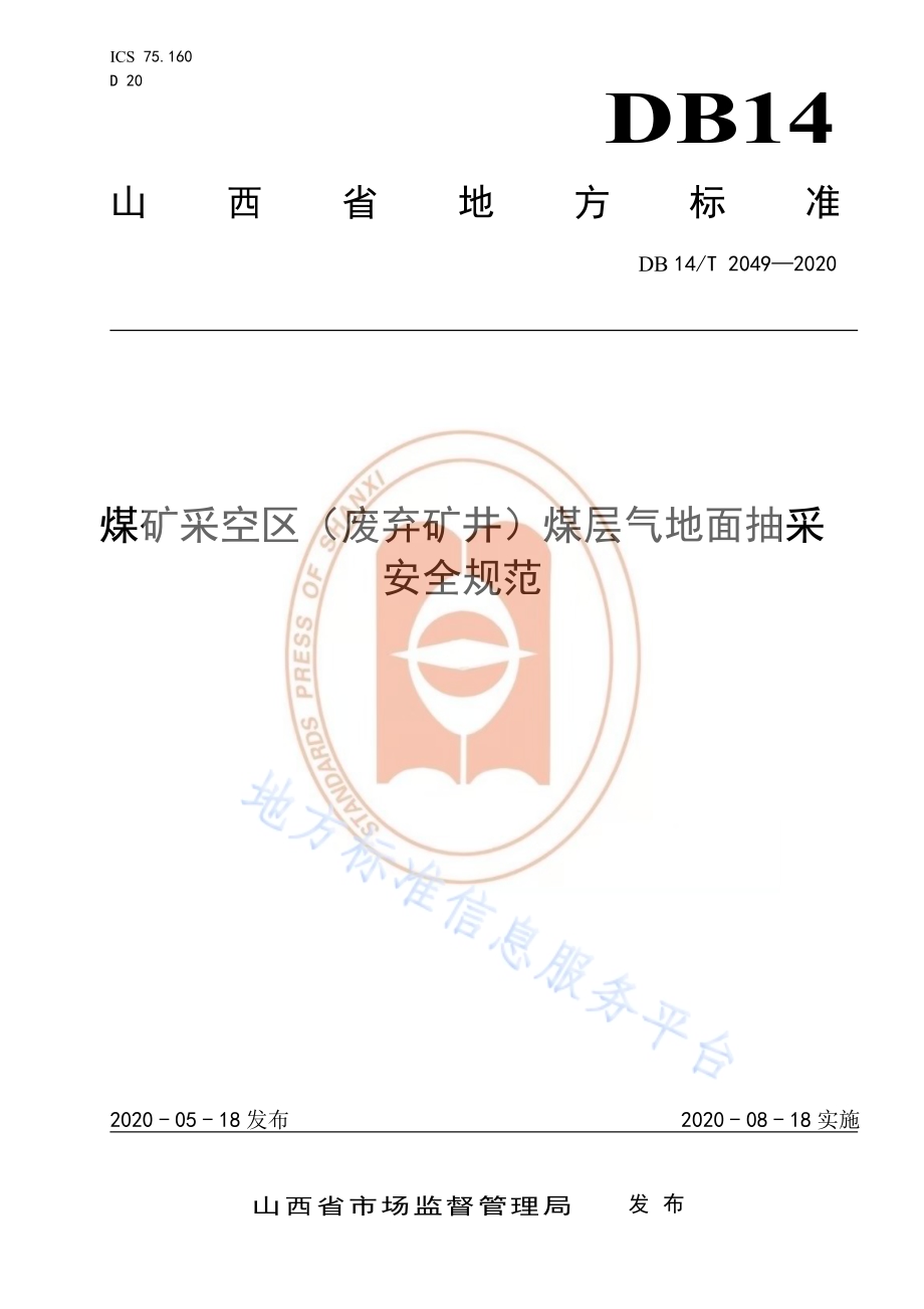 《煤矿采空区（废弃矿井）煤层气地面抽采安全规范》DB14／T 2049—2020.pdf_第1页