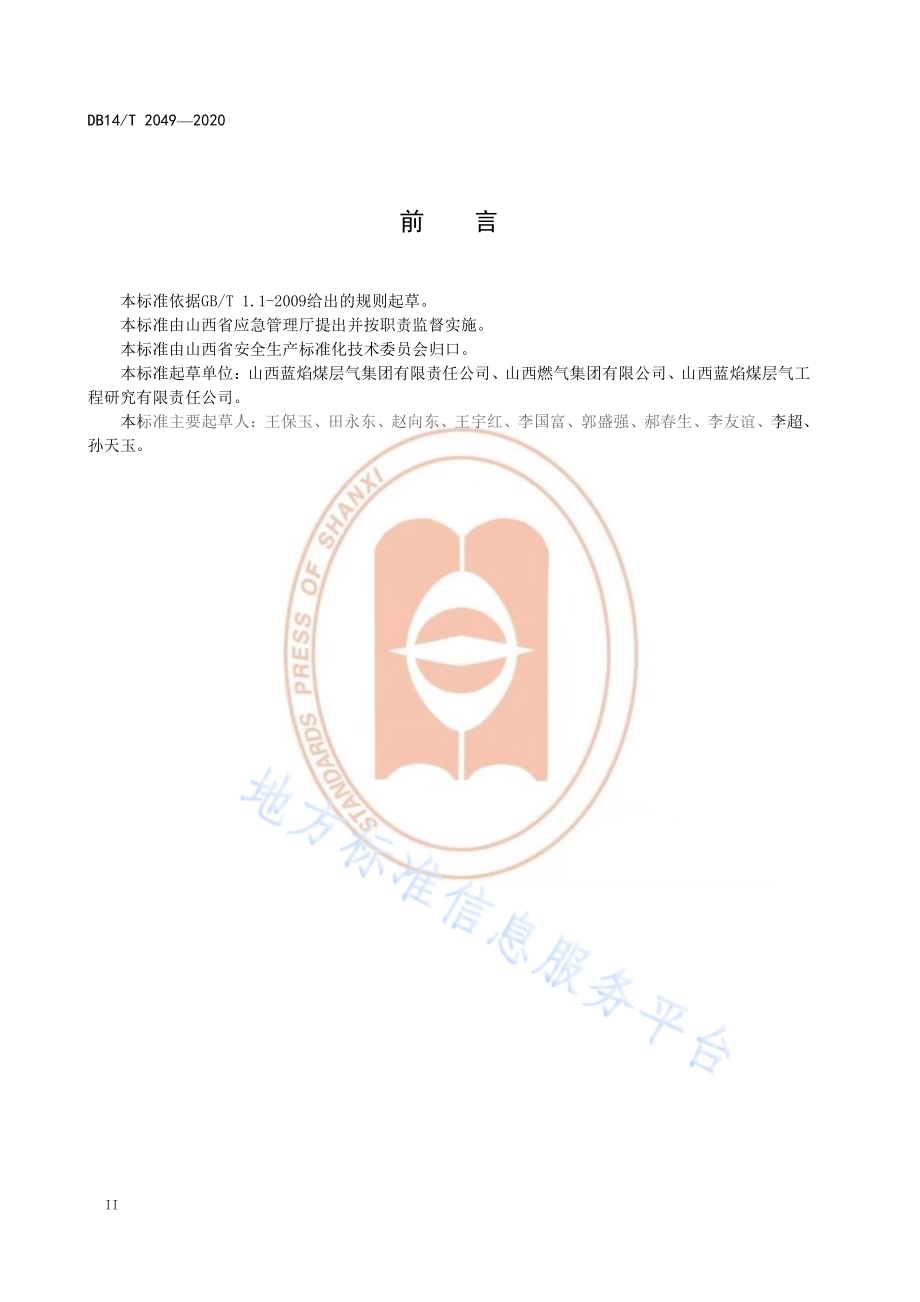 《煤矿采空区（废弃矿井）煤层气地面抽采安全规范》DB14／T 2049—2020.pdf_第4页