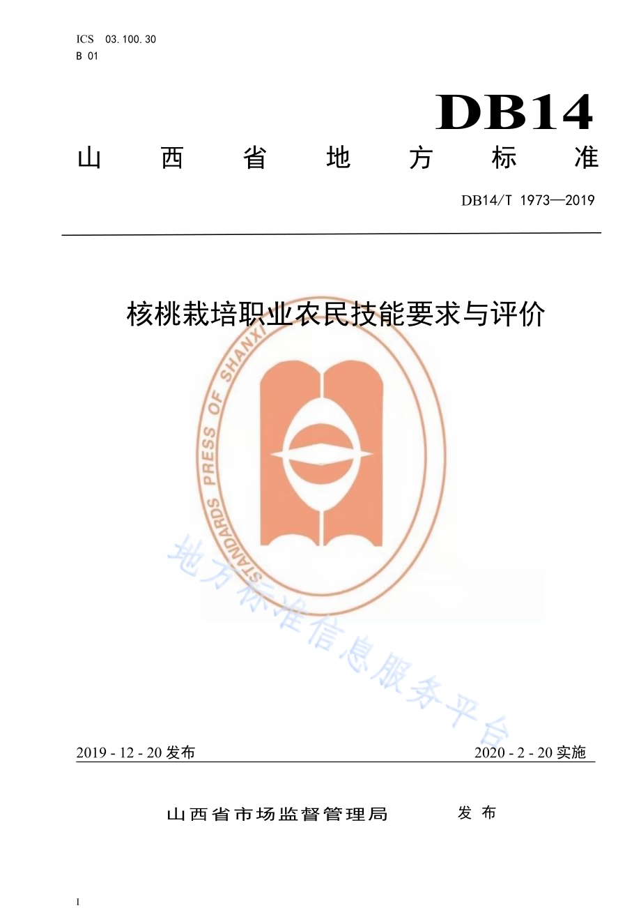 《核桃栽培职业农民技能要求与评价》DB14／T1973-2019.pdf_第1页