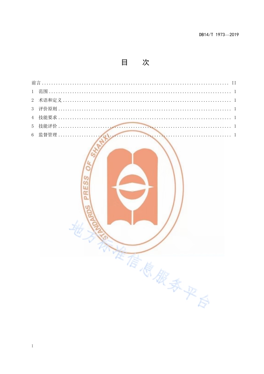 《核桃栽培职业农民技能要求与评价》DB14／T1973-2019.pdf_第3页