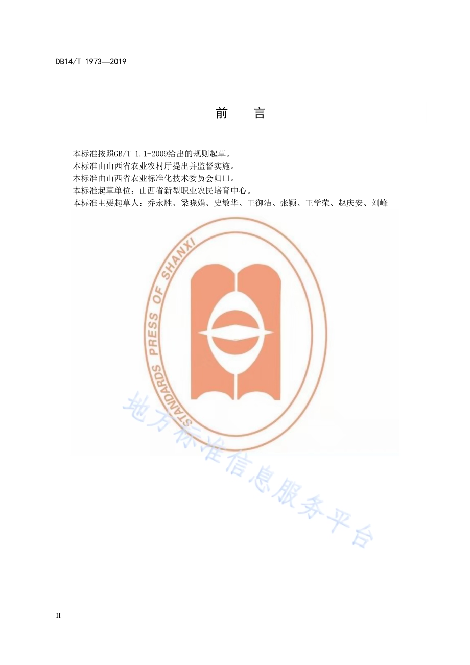 《核桃栽培职业农民技能要求与评价》DB14／T1973-2019.pdf_第4页
