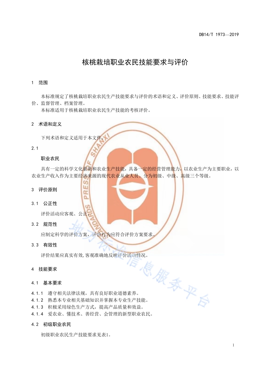 《核桃栽培职业农民技能要求与评价》DB14／T1973-2019.pdf_第5页
