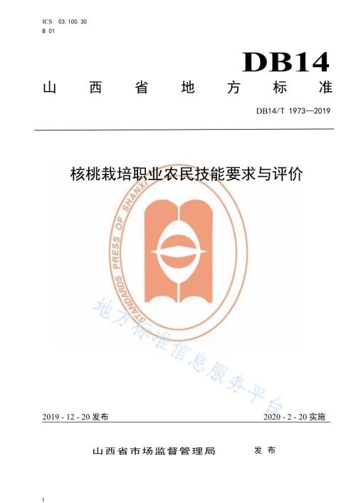 《核桃栽培职业农民技能要求与评价》DB14／T1973-2019.pdf