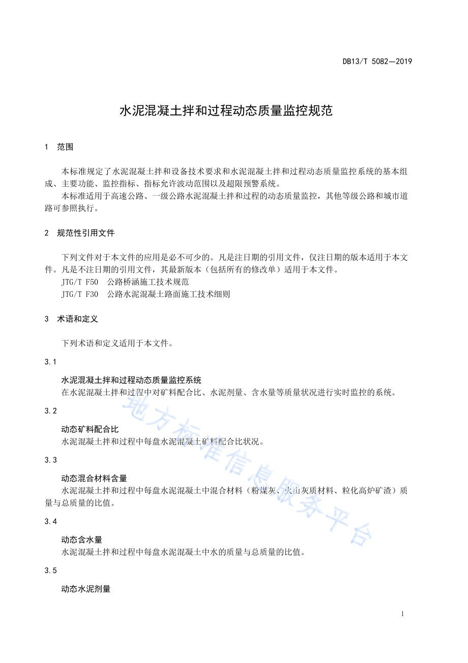 水泥混凝土拌和过程动态质量监控规范DB13／T 5082-2019.pdf_第5页