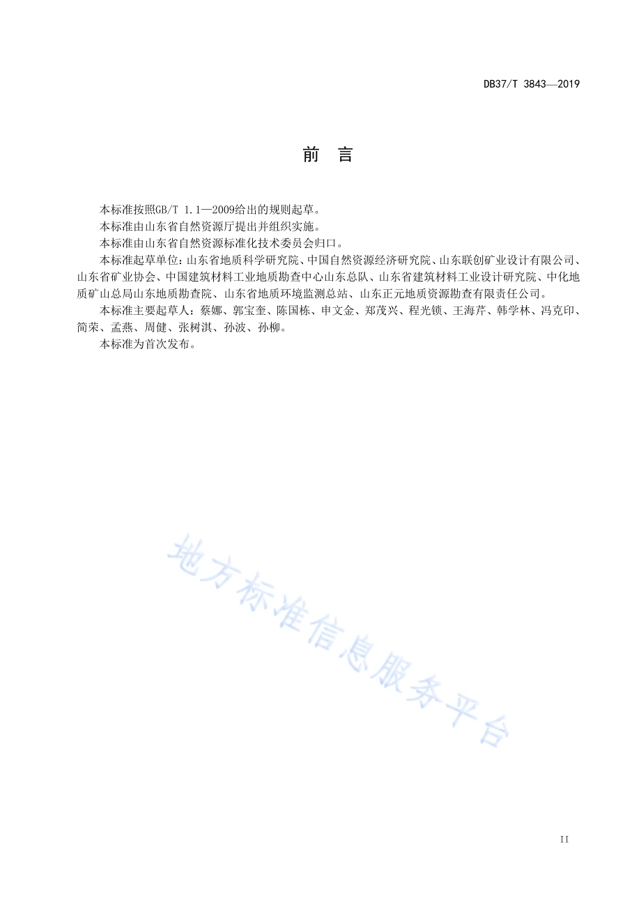 非金属矿绿色矿山建设规范DB37／T 3843—2019.pdf_第3页