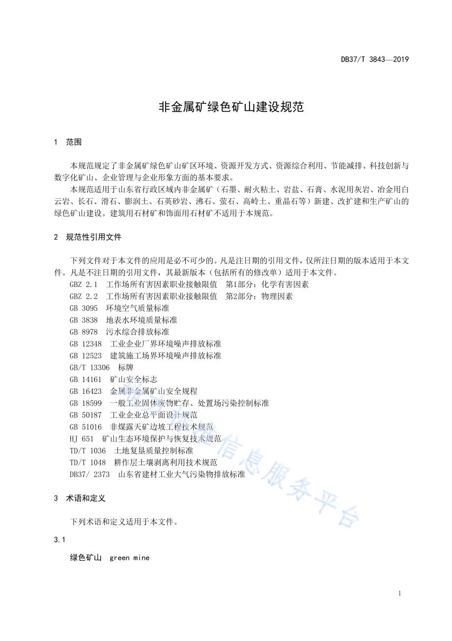 非金属矿绿色矿山建设规范DB37／T 3843—2019.pdf_第4页