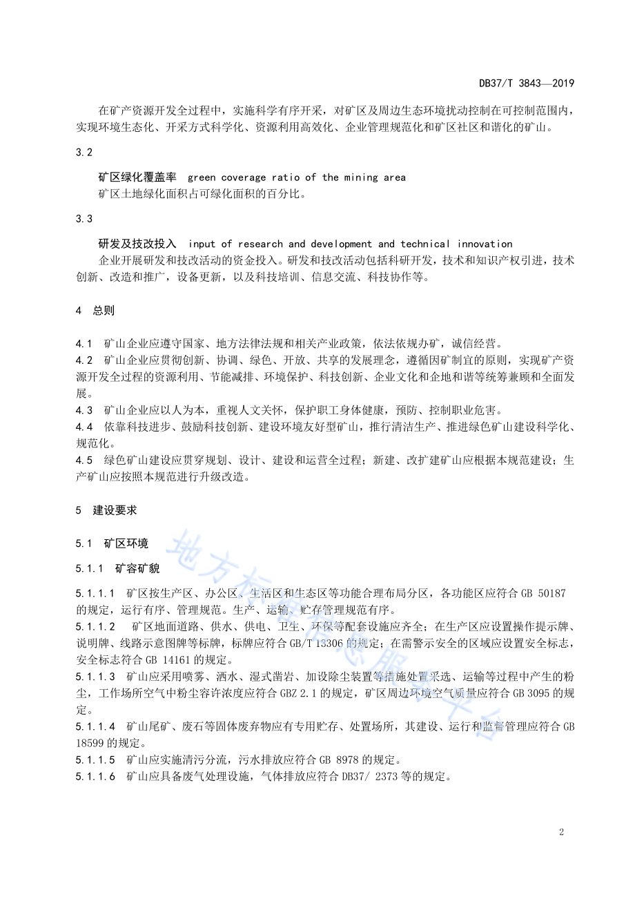 非金属矿绿色矿山建设规范DB37／T 3843—2019.pdf_第5页