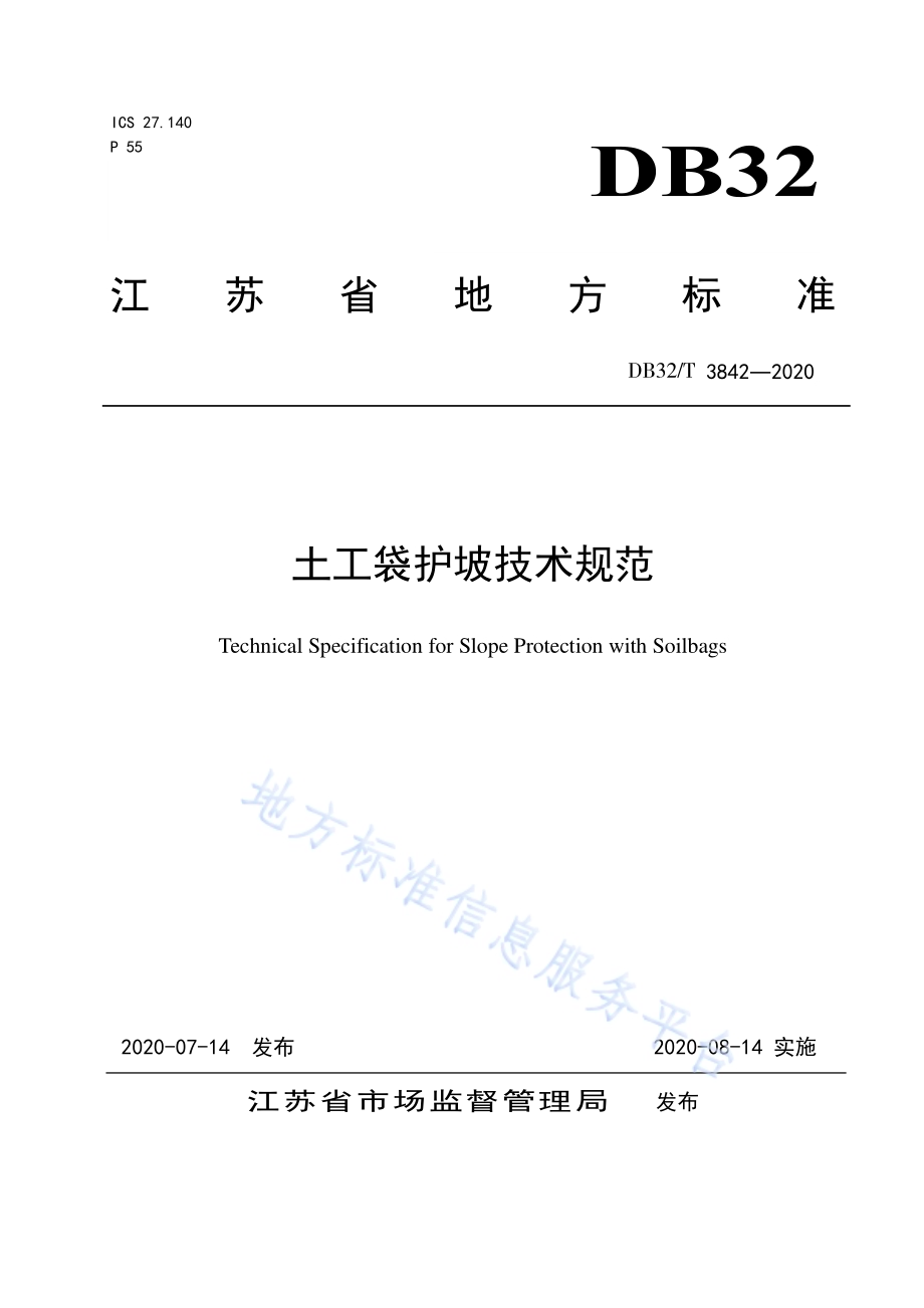 土工袋护坡技术规范DB32／T 3842-2020.pdf_第1页