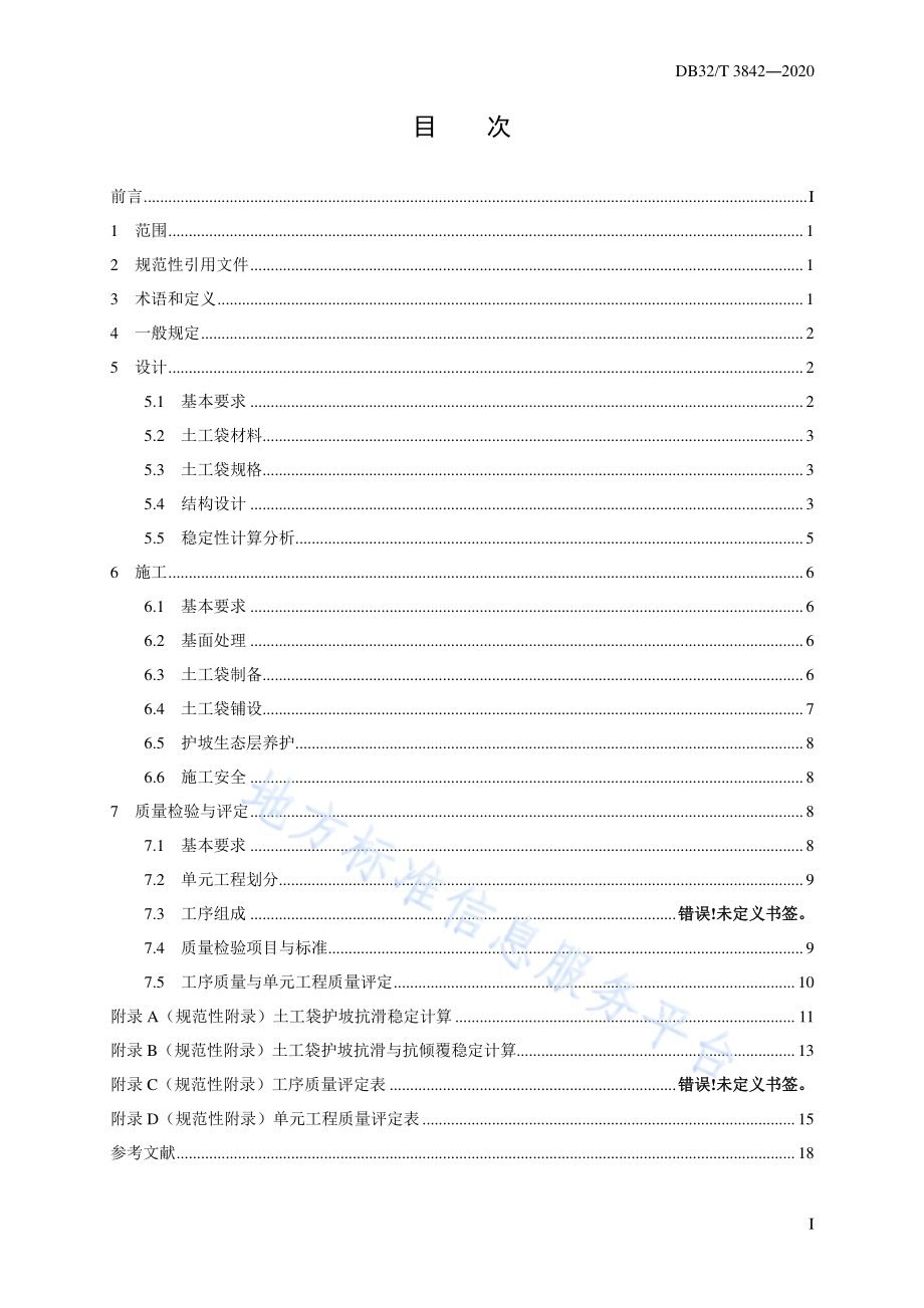 土工袋护坡技术规范DB32／T 3842-2020.pdf_第3页