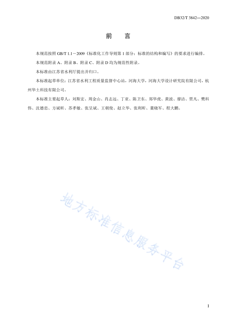 土工袋护坡技术规范DB32／T 3842-2020.pdf_第5页