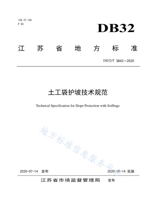 土工袋护坡技术规范DB32／T 3842-2020.pdf