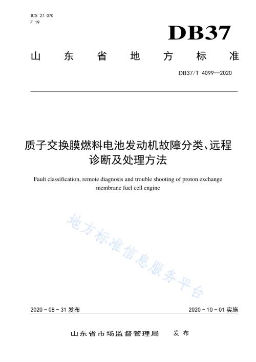 质子交换膜燃料电池发动机故障分类、远程诊断及处理方法DB37／T 4099—2020.pdf