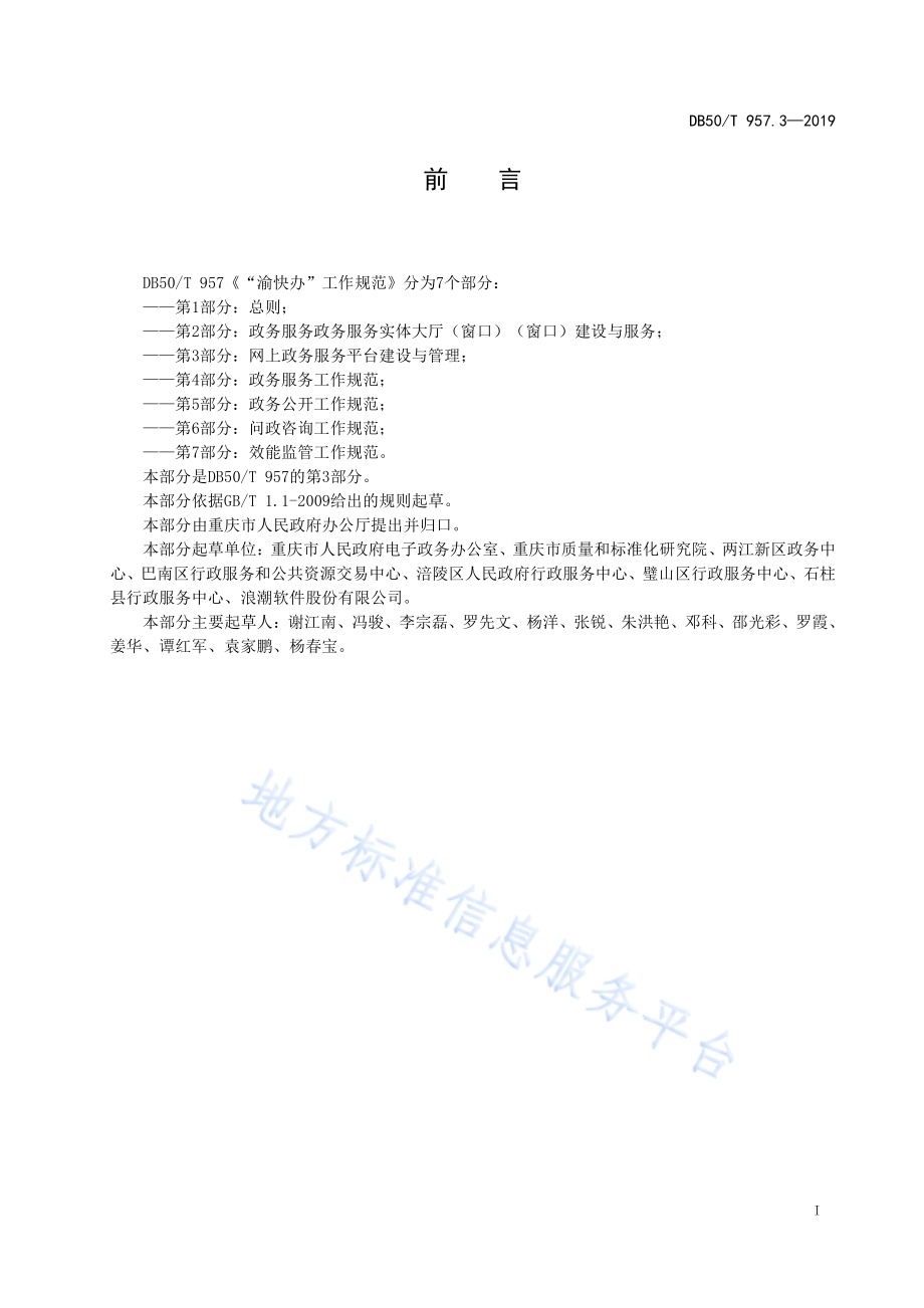 “渝快办”工作规范 第3部分：网上政务服务平台建设与管理DB50／T 957.3-2019.pdf_第5页