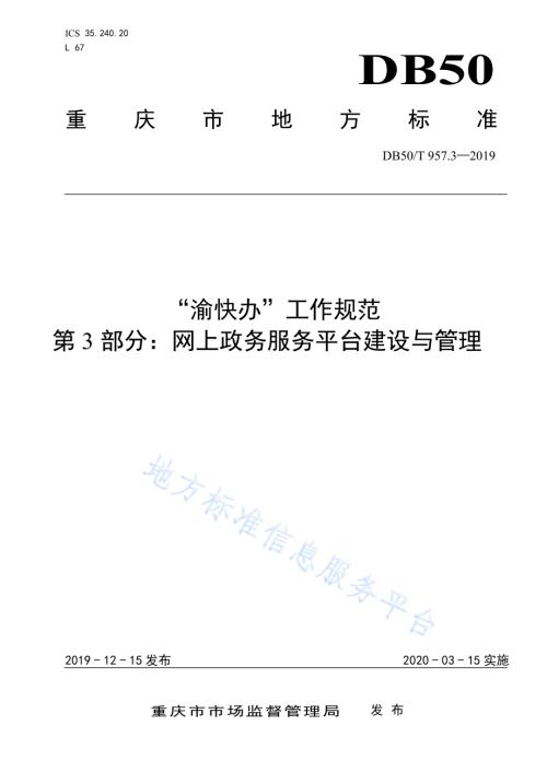 “渝快办”工作规范 第3部分：网上政务服务平台建设与管理DB50／T 957.3-2019.pdf