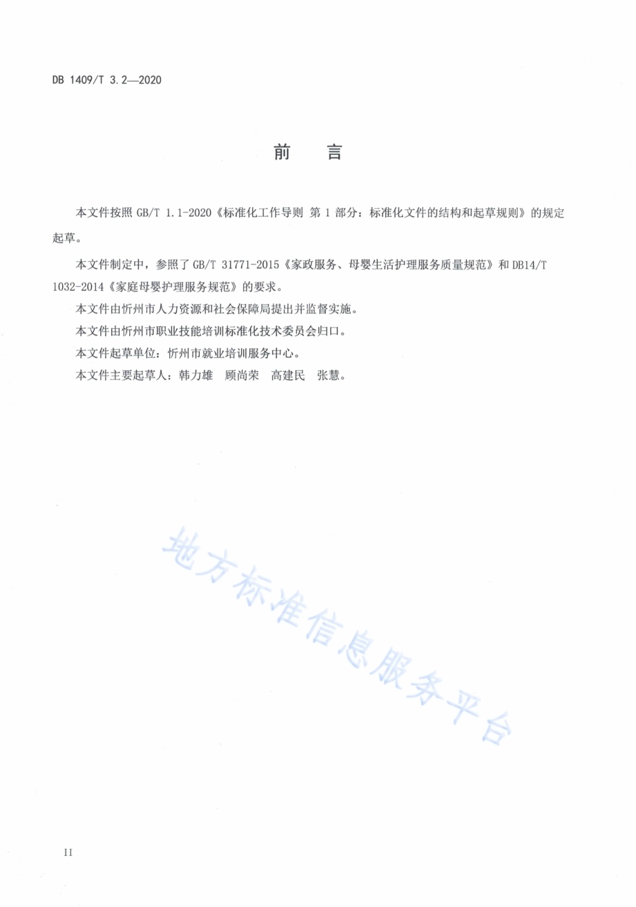 忻州月嫂 服务规范DB1409／T 3.2-2020.pdf_第3页