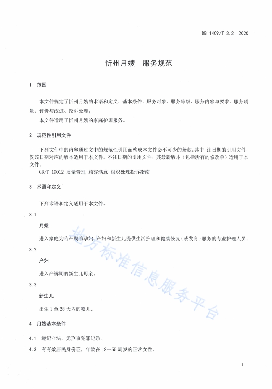 忻州月嫂 服务规范DB1409／T 3.2-2020.pdf_第4页